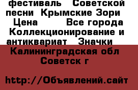 1.1) фестиваль : Советской песни “Крымские Зори“ › Цена ­ 90 - Все города Коллекционирование и антиквариат » Значки   . Калининградская обл.,Советск г.